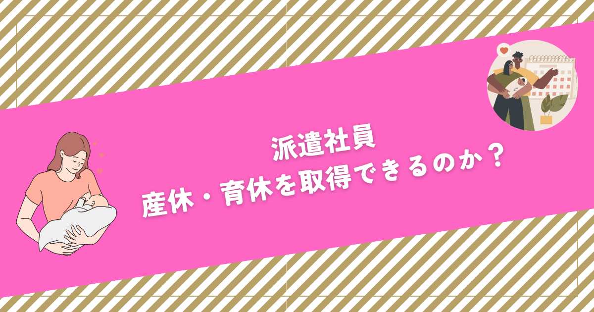 派遣社員は産休・育休を取得できるのか？のアイキャッチ画像