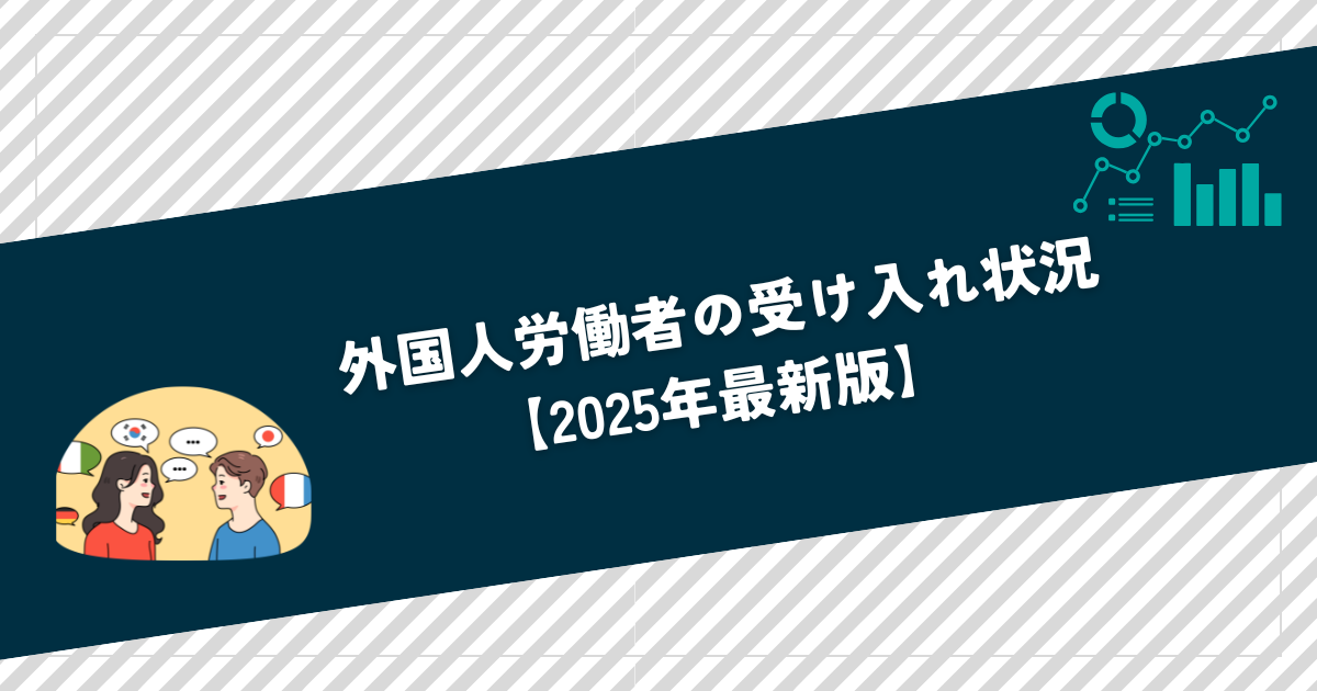 外国人労働者の受け入れ状況のアイキャッチ