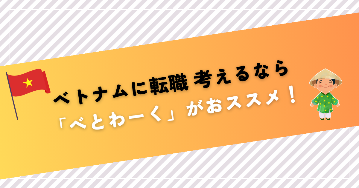 べとわーくアイキャッチ