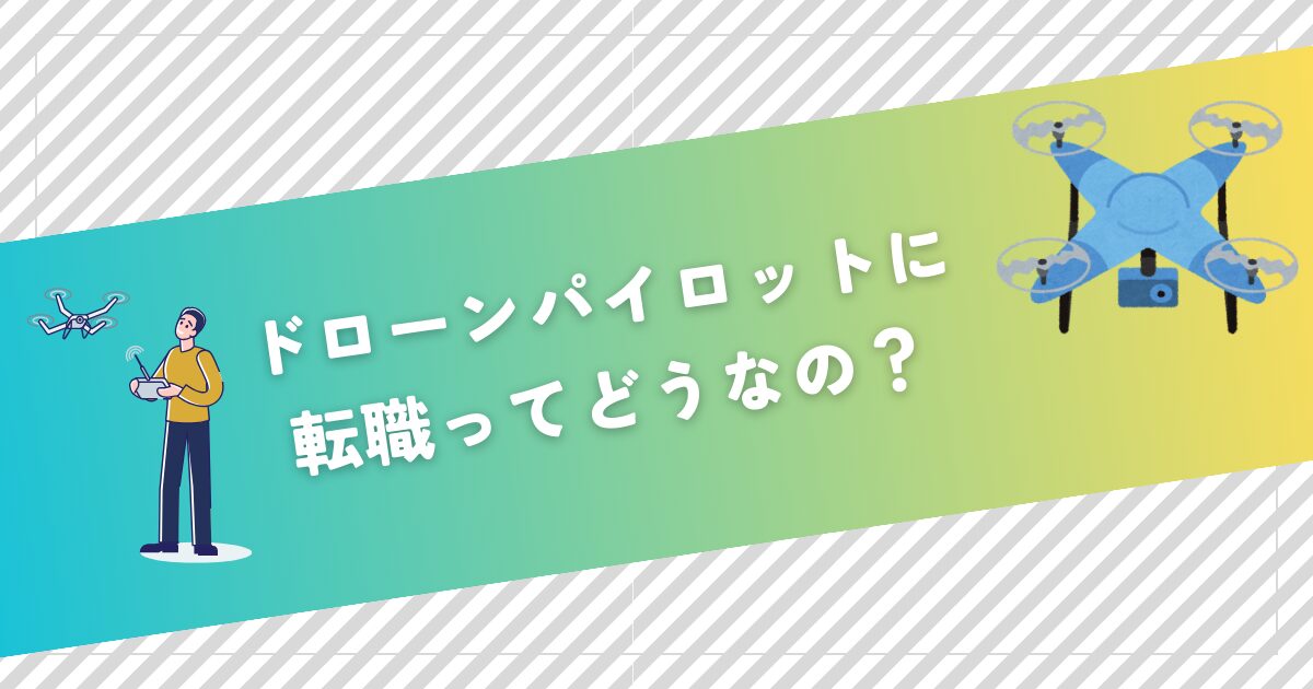 ドローンパイロットに転職ってどうなの？のアイキャッチ画像