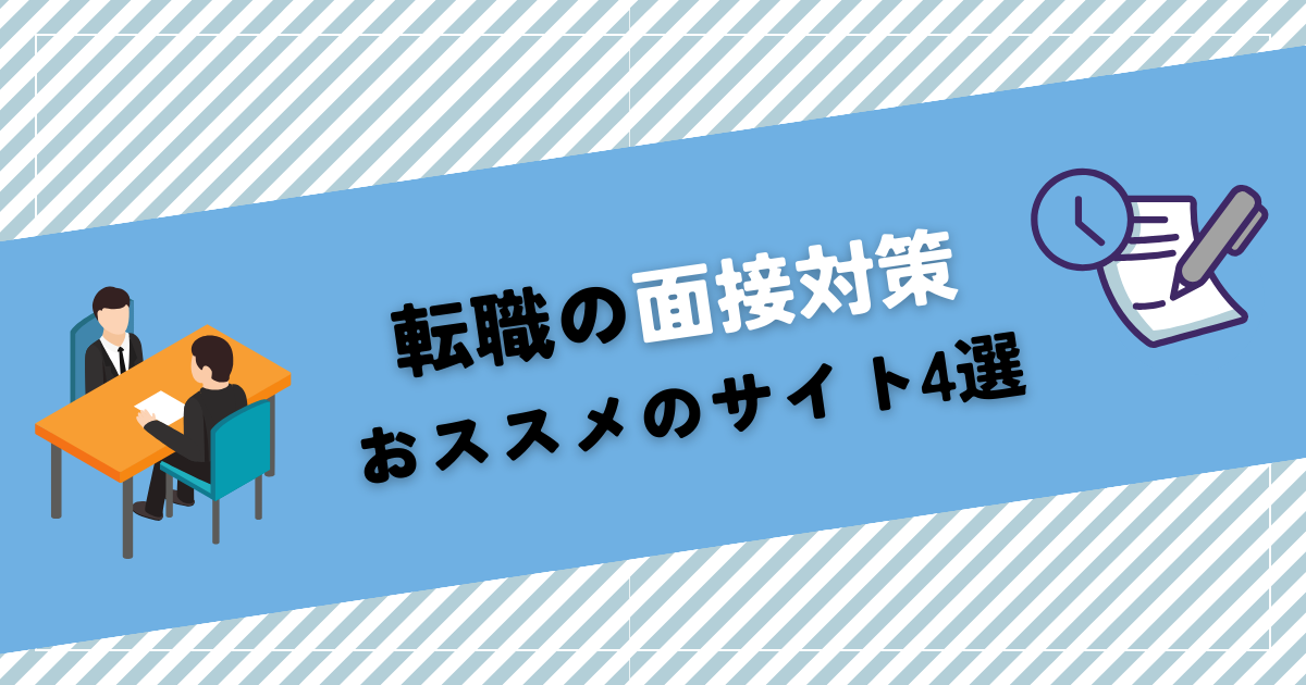 転職の面接対策におススメのサイト4選