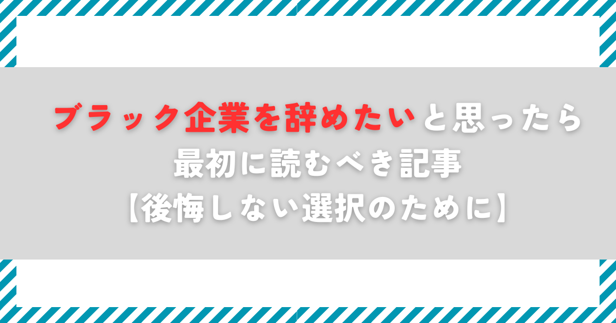 ブラック企業を辞めたいと思ったら最初に読むべき記事【後悔しない選択のために】