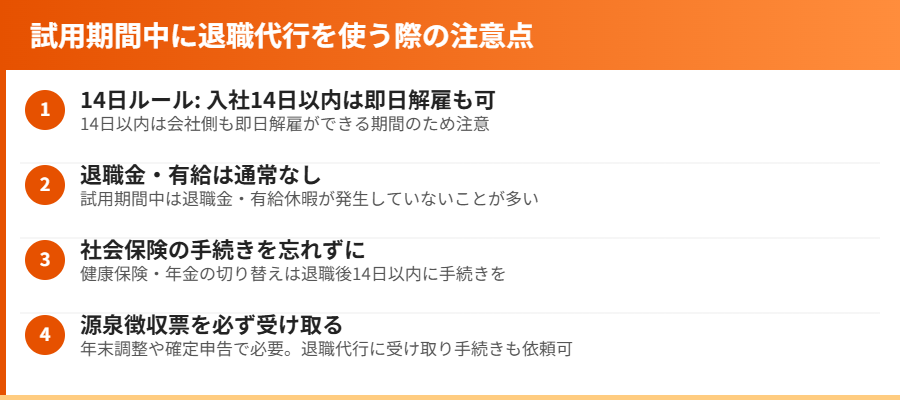 試用期間中に退職代行を使う際の注意点