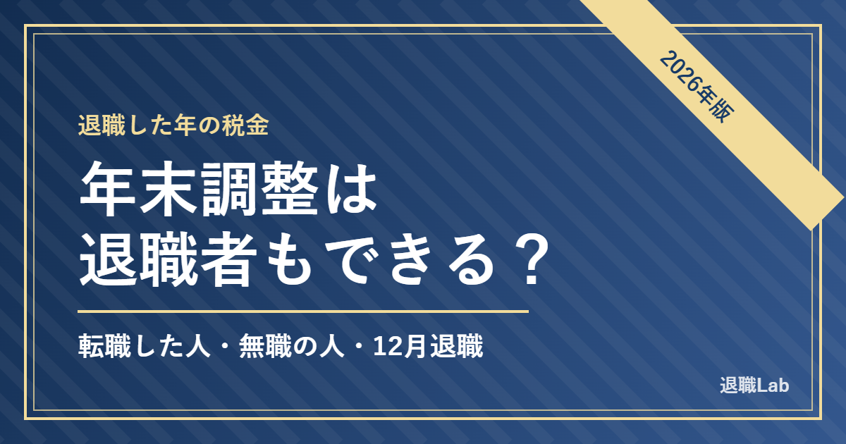 年末調整は退職者もできる？転職した人・無職の人・12月退職のケース別