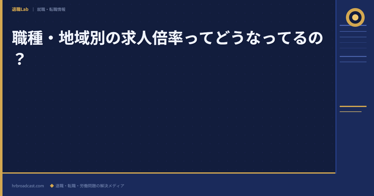 職種・地域別の求人倍率ってどうなってるの？ アイキャッチ
