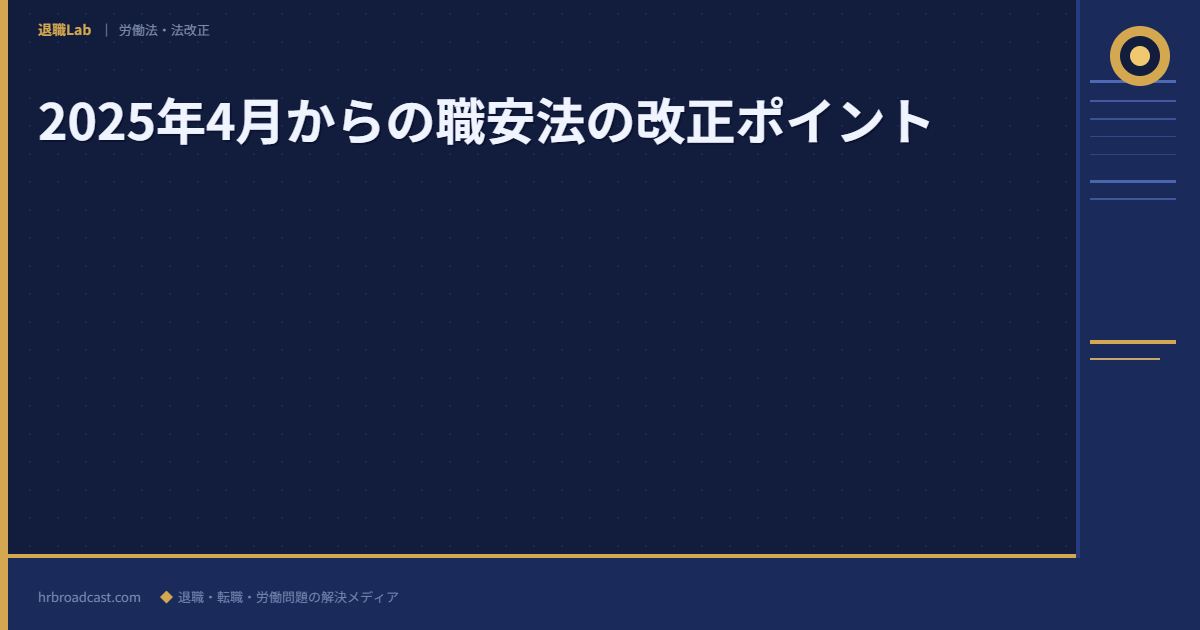 2025年4月からの職安法の改正ポイント アイキャッチ