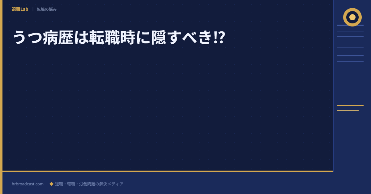 うつ病歴は転職時に隠すべき⁉︎ アイキャッチ