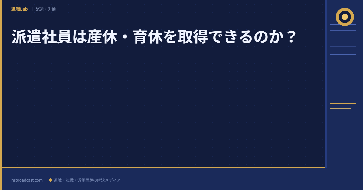 派遣社員は産休・育休を取得できるのか？ アイキャッチ