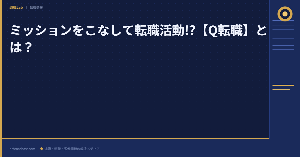 ミッションをこなして転職活動!?【Q転職】とは？ アイキャッチ