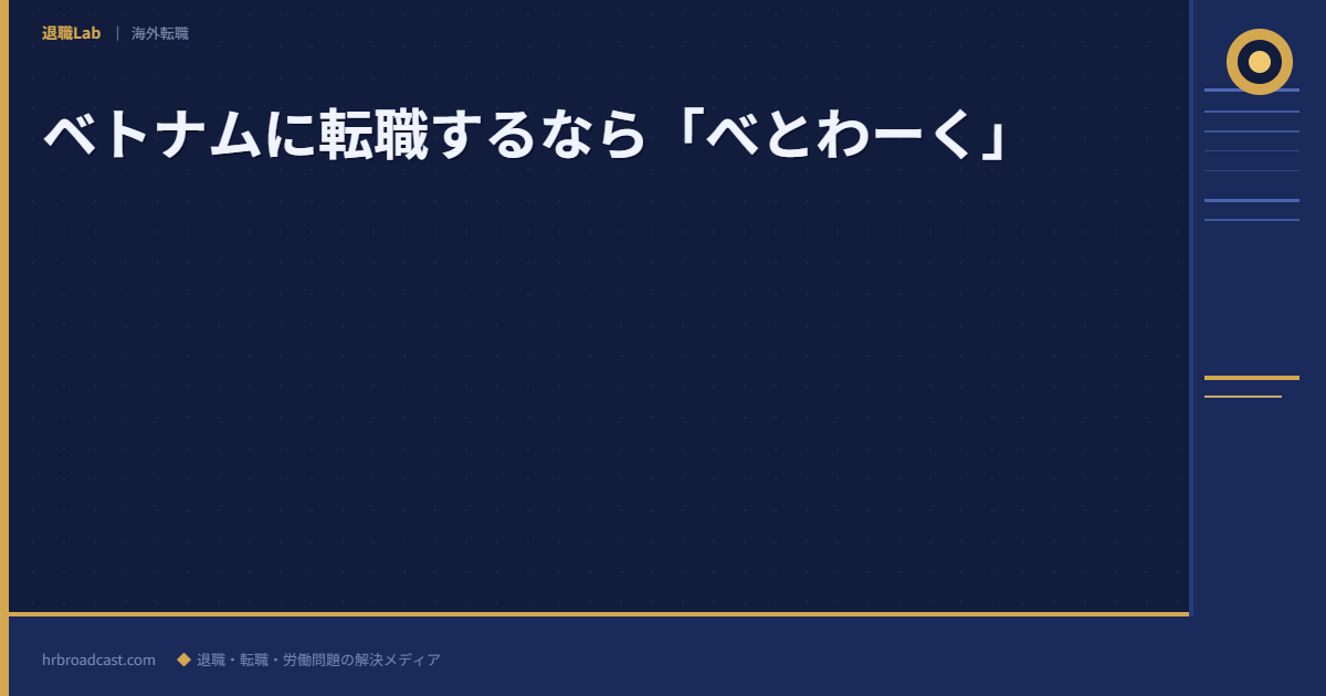 ベトナムに転職するなら「べとわーく」 アイキャッチ