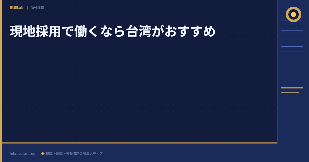 現地採用で働くなら台湾がおすすめ アイキャッチ