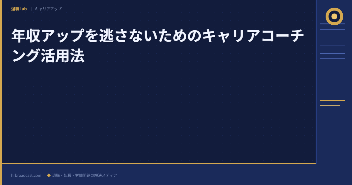 年収アップを逃さないためのキャリアコーチング活用法 アイキャッチ