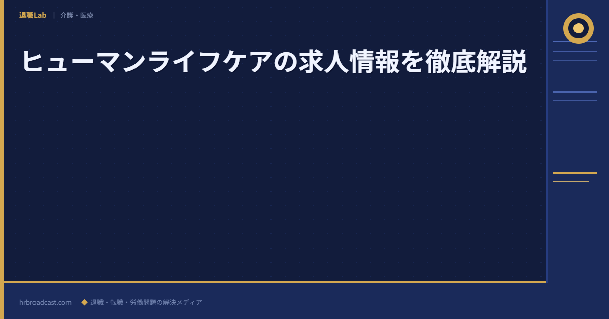 ヒューマンライフケアの求人情報を徹底解説 アイキャッチ