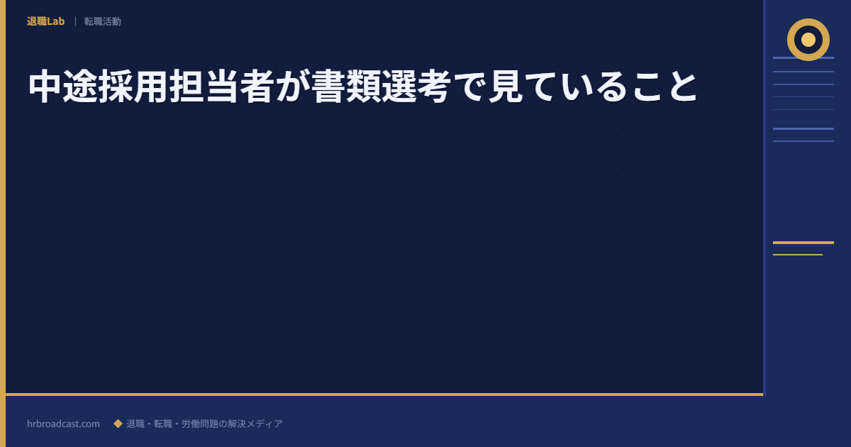 中途採用担当者が書類選考で見ていること アイキャッチ