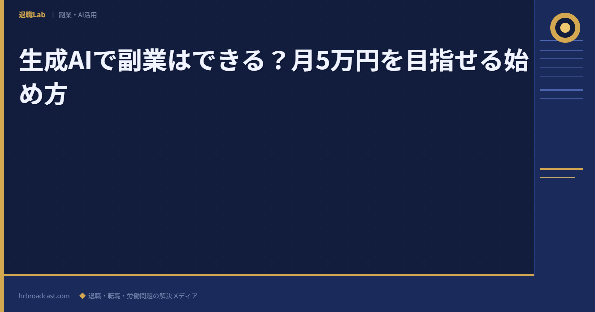 生成AIで副業はできる？月5万円を目指せる始め方 アイキャッチ