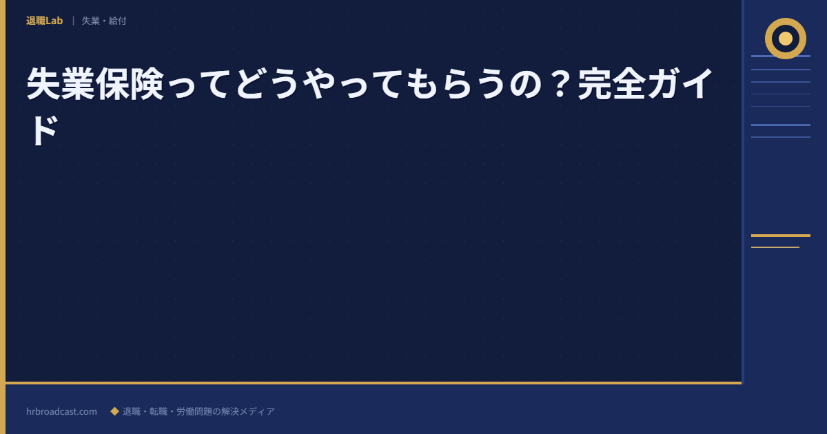 失業保険ってどうやってもらうの？完全ガイド アイキャッチ