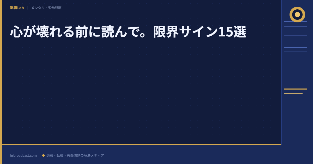 心が壊れる前に読んで。限界サイン15選 アイキャッチ