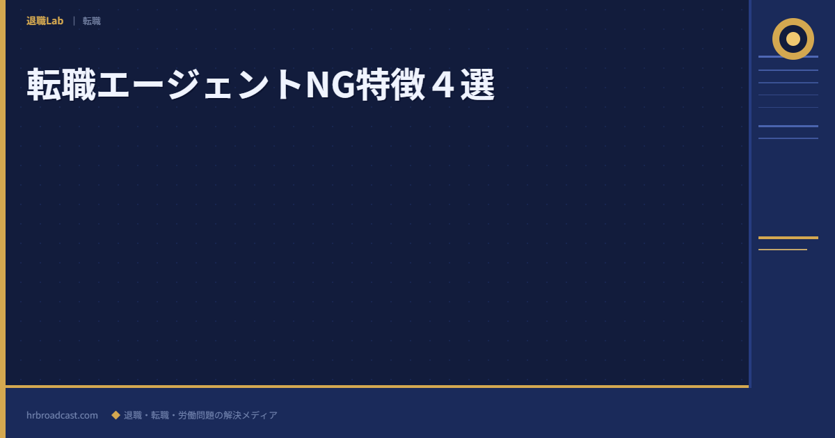 転職エージェントNG特徴４選 アイキャッチ