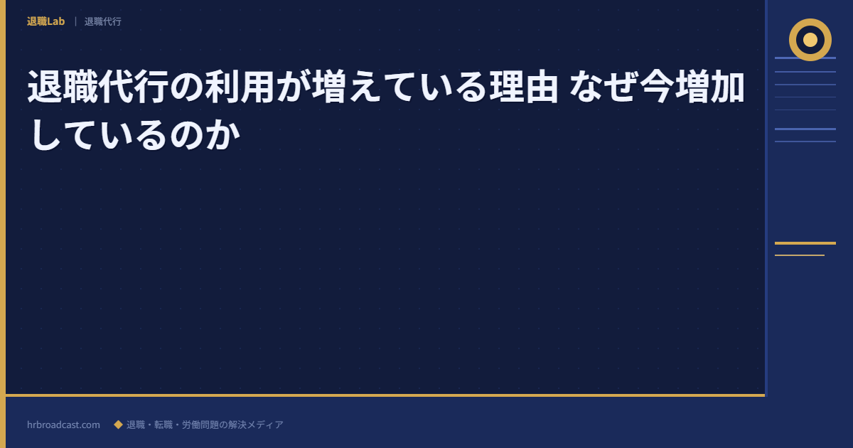 退職代行の利用が増えている理由 なぜ今増加しているのか アイキャッチ
