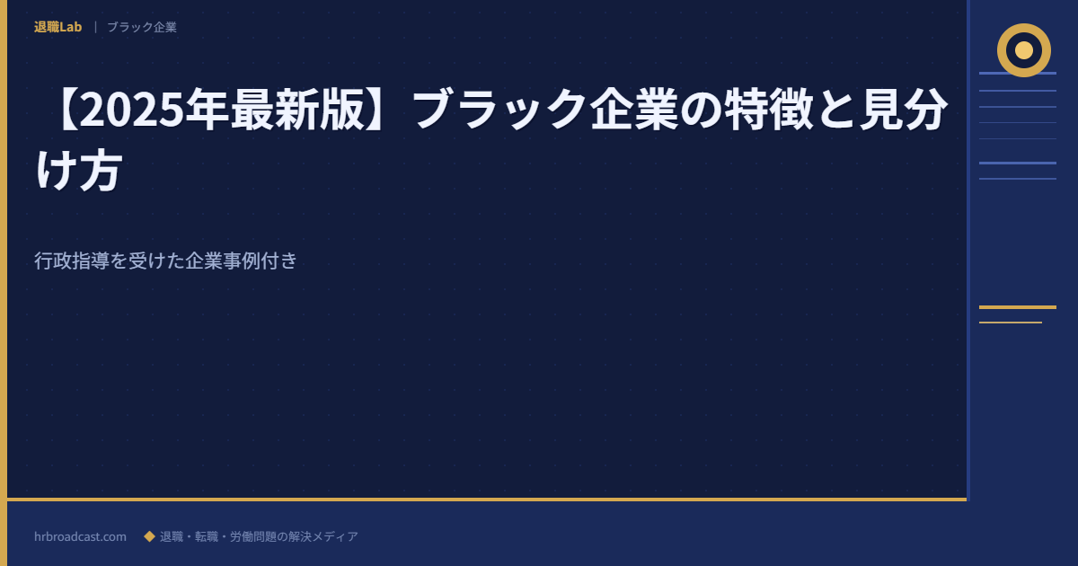 【2025年最新版】ブラック企業の特徴と見分け方 アイキャッチ