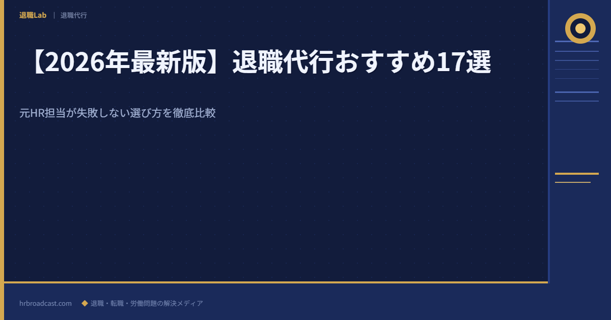 退職代行おすすめ比較ランキング アイキャッチ